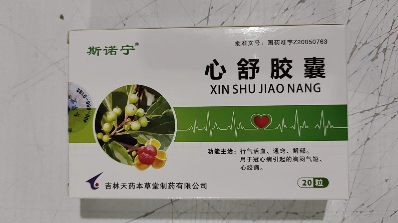 20盒包邮 斯诺宁 心舒胶囊0.35g*10粒*2板