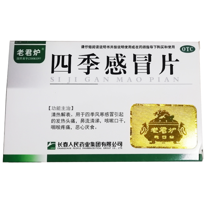 老君炉 四季感冒片0.35g*12片*2板